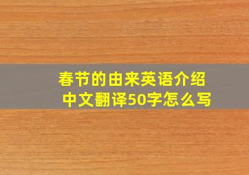 春节的由来英语介绍中文翻译50字怎么写