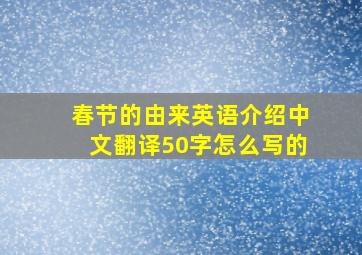 春节的由来英语介绍中文翻译50字怎么写的