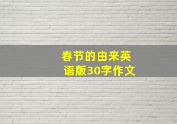 春节的由来英语版30字作文