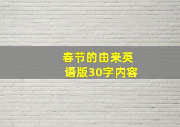 春节的由来英语版30字内容