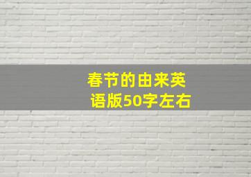 春节的由来英语版50字左右