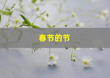 春节的节