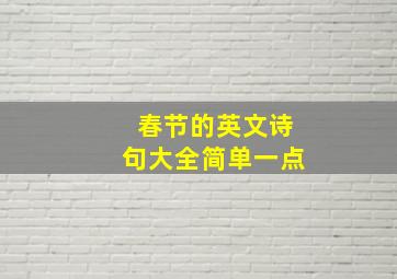 春节的英文诗句大全简单一点