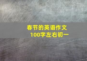 春节的英语作文100字左右初一