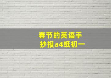 春节的英语手抄报a4纸初一