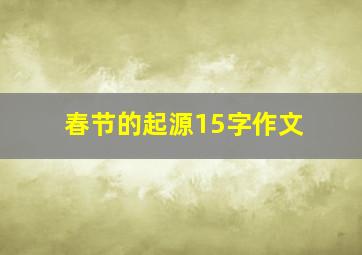 春节的起源15字作文