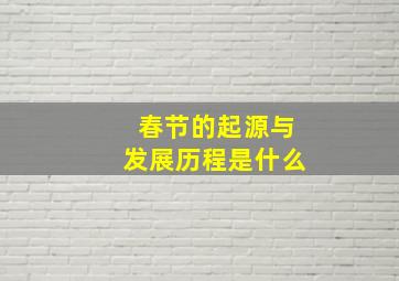 春节的起源与发展历程是什么