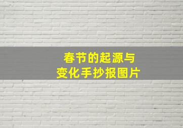 春节的起源与变化手抄报图片