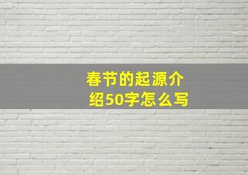 春节的起源介绍50字怎么写