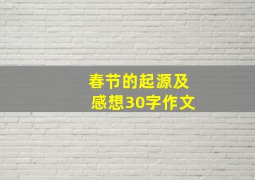 春节的起源及感想30字作文