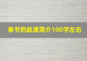 春节的起源简介100字左右