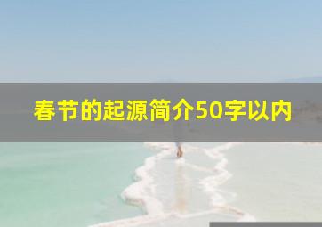 春节的起源简介50字以内