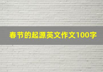 春节的起源英文作文100字