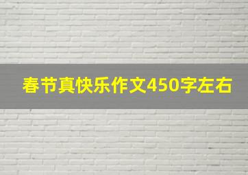 春节真快乐作文450字左右