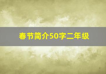 春节简介50字二年级