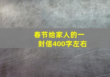 春节给家人的一封信400字左右