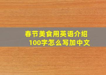 春节美食用英语介绍100字怎么写加中文