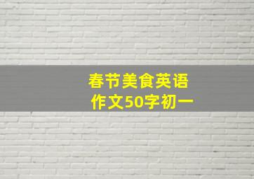 春节美食英语作文50字初一