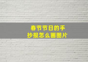 春节节日的手抄报怎么画图片