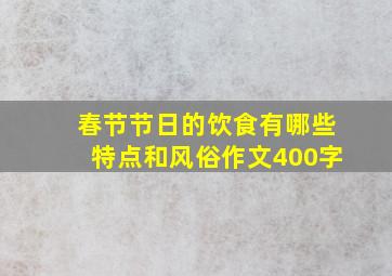 春节节日的饮食有哪些特点和风俗作文400字