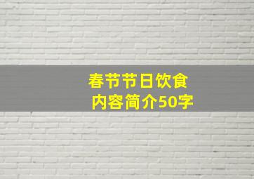 春节节日饮食内容简介50字