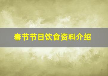 春节节日饮食资料介绍