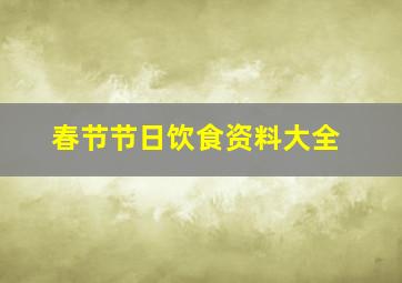 春节节日饮食资料大全