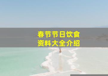 春节节日饮食资料大全介绍