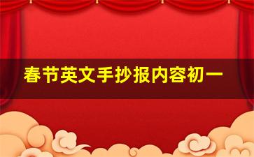 春节英文手抄报内容初一