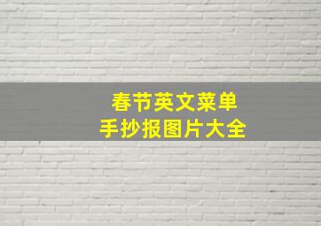 春节英文菜单手抄报图片大全