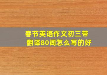 春节英语作文初三带翻译80词怎么写的好