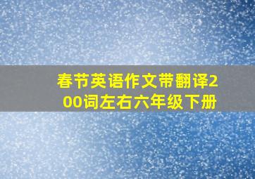 春节英语作文带翻译200词左右六年级下册