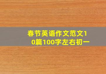 春节英语作文范文10篇100字左右初一