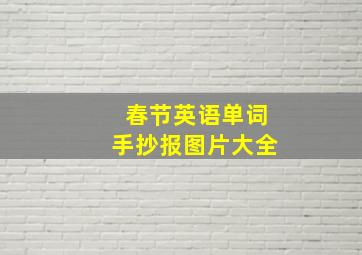 春节英语单词手抄报图片大全