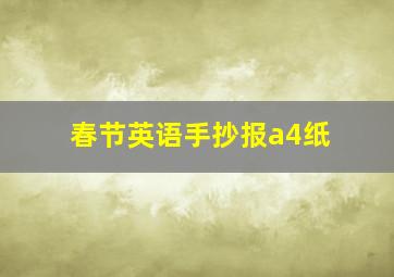 春节英语手抄报a4纸