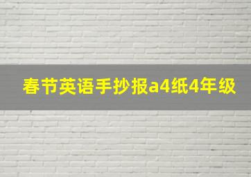 春节英语手抄报a4纸4年级