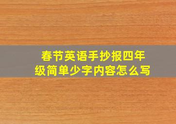 春节英语手抄报四年级简单少字内容怎么写