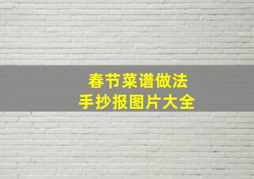 春节菜谱做法手抄报图片大全