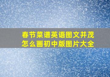 春节菜谱英语图文并茂怎么画初中版图片大全