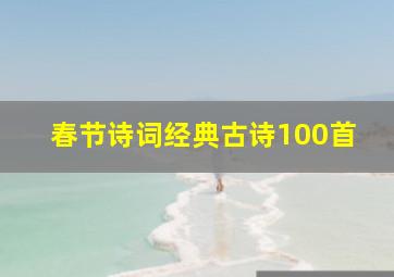 春节诗词经典古诗100首