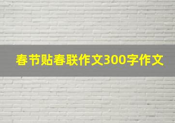 春节贴春联作文300字作文