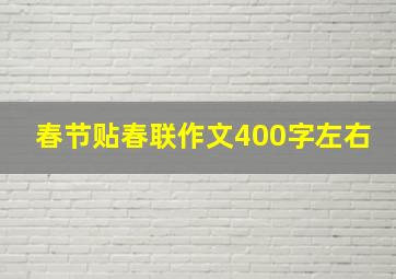 春节贴春联作文400字左右