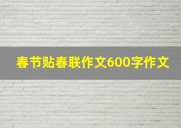 春节贴春联作文600字作文