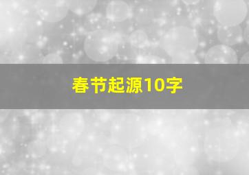 春节起源10字