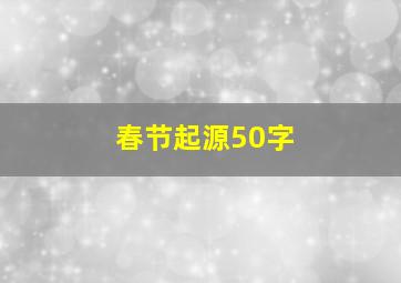 春节起源50字