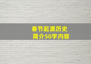 春节起源历史简介50字内容