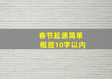 春节起源简单概括10字以内