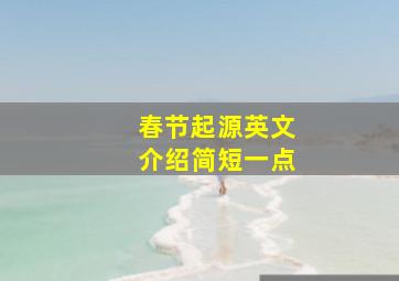 春节起源英文介绍简短一点