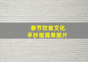 春节饮食文化手抄报简单图片