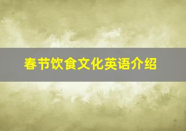 春节饮食文化英语介绍